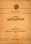 غلاف كتاب دراسات في الوحدة العسكرية العربية