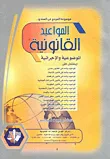 غلاف كتاب موسوعة المرجع فى العدد و المواعيد القانونية الموضوعية والإجرائية
