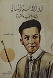 غلاف كتاب أبو القاسم الشابي ؛ شاعر الحب والثورة