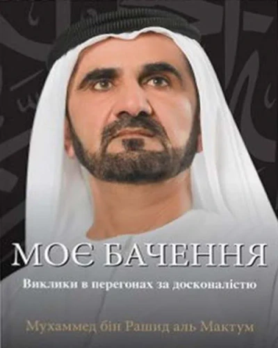 غلاف كتاب My Vision - Challenges in the Race for Excellence (Ukraine)