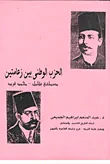 غلاف كتاب الحزب الوطنى بين زعامتين مصطفى كامل - محمد فريد