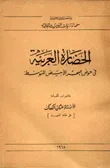 غلاف كتاب الحضارة العربية في حوض البحر الابيض المتوسط