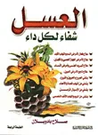 غلاف كتاب العسل شفاء لكل داء