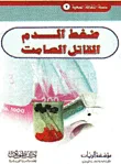 غلاف كتاب ضغط الدم .. القاتل الصامت