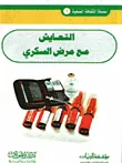 غلاف كتاب التعايش مع مرض السكري