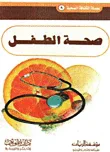 غلاف كتاب صحة الطفل