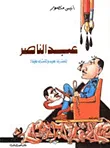 غلاف كتاب عبد الناصر المفترى عليه