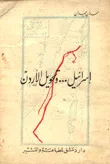 غلاف كتاب إسرائيل وتحويل الأردن