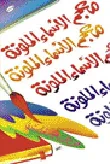 غلاف كتاب معجم الأسماء الملونة