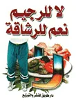 غلاف كتاب لا للرجيم نعم للرشاقة