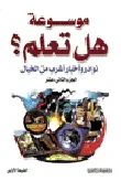 غلاف كتاب نوادر وأخبار أغرب من الخيال الجزء الثاني عشر