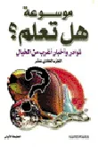 غلاف كتاب نوادر وأخبار أغرب من الخيال الجزء الحادي عشر