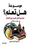 غلاف كتاب نوادر وأخبار أغرب من الخيال الجزء الثاني