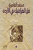 غلاف كتاب فن الغرافيك في الأردن