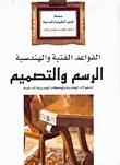 غلاف كتاب القواعد الفنية والهندسية، الرسم والتصميم