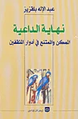 غلاف كتاب نهاية الداعية - الممكن والممتنع في أدوار المثقفين