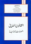 غلاف كتاب القانون المدني، الموجبات المدنية
