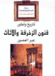 غلاف كتاب تاريخ وتطور فنون الزخرفة والأثاث عبر العصور
