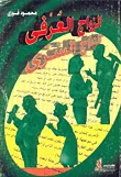 غلاف كتاب الزواج العرفي ؛ الزواج السري