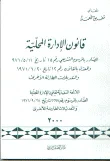 غلاف كتاب قانون الإدارة المحلية الصادر بالمرسوم التشريعي رقم 15 تاريخ 1971/5/11 والمعدل بالقانون رقم 12 تاريخ 1971/6/20 و التعديلات الطارئة الأخرى. اللائحة التنفيذية لقانون الإدارة المحلية الصادر بالمرسوم رقم 2297 تاريخ1971/9/28 و التعديلات الطارئة الأخرى.