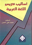 غلاف كتاب أساليب تدريس اللغة العربية