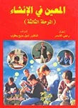 غلاف كتاب المعين في الإنشاء (المرحلة الثالثة)