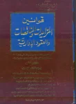 غلاف كتاب قوانين المزيدات والمناقصات والعقود الادارية