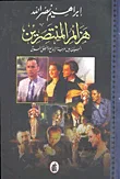 غلاف كتاب هزائم المنتصرين السينما بين حرية الإبداع ومنطق السوق