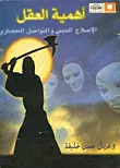 غلاف كتاب أهمية العقل.. الإصلاح الدينى والتواصل الحضارى