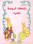 غلاف كتاب نشاطات الروضة الثانية