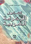 غلاف كتاب كشكول الزخرفة العربية