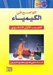 غلاف كتاب الواضح في الكيمياء للصف الأول الثانوي