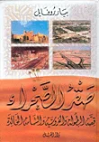 غلاف كتاب صقر الصحراء، قصة البطولة والفروسية والشهامة الخالدة