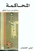 غلاف كتاب المحاكمة، مقطع من سيرة الواقع