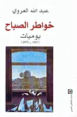 غلاف كتاب خواطر الصباح، يوميات (1967 - 1973)