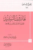 غلاف كتاب هارون الرشيد ؛ الخليفة العالم والفارس المجاهد