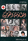 غلاف كتاب المقاومة القومية