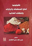 غلاف كتاب تكنولوجيا إنتاج المستحلبات والمركزات والنكهات الغذائية