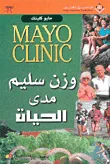 غلاف كتاب Mayo Clinic وزن سليم مدى الحياة