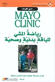 غلاف كتاب Mayo Clinic رياضة المشي للياقة بدنية وصحية