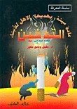 غلاف كتاب التدخين عادة سيئة يهديها الاهل للأبناء - بحث ميداني