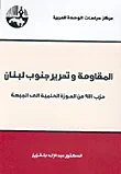 غلاف كتاب المقاومة وتحرير جنوب لبنان - حزب الله من الحوزة العلمية الى الجبهة
