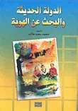 غلاف كتاب الدولة الحديثة والبحث عن الهوية