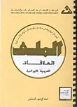 غلاف كتاب العلاقات العربية - الايرانية