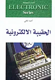 غلاف كتاب الحقيبة الالكترونية