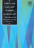غلاف كتاب توليد الطاقة الكهربائية بالديناميك الهيدروطيسي