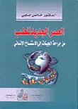 غلاف كتاب العصر الجديد للطب - من جراحة الجينات إلى الاستنساخ الإنساني
