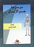 غلاف كتاب موسوعة جسم الانسان
