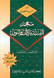 غلاف كتاب معجم النسبة بالألف والنون، عربي - عربي