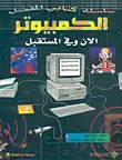 غلاف كتاب الكمبيوتر، الان وفي المستقبل